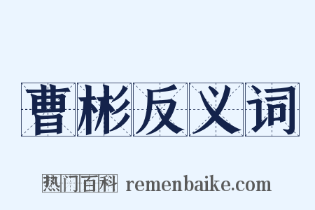 曹彬反义词是什么意思的图片